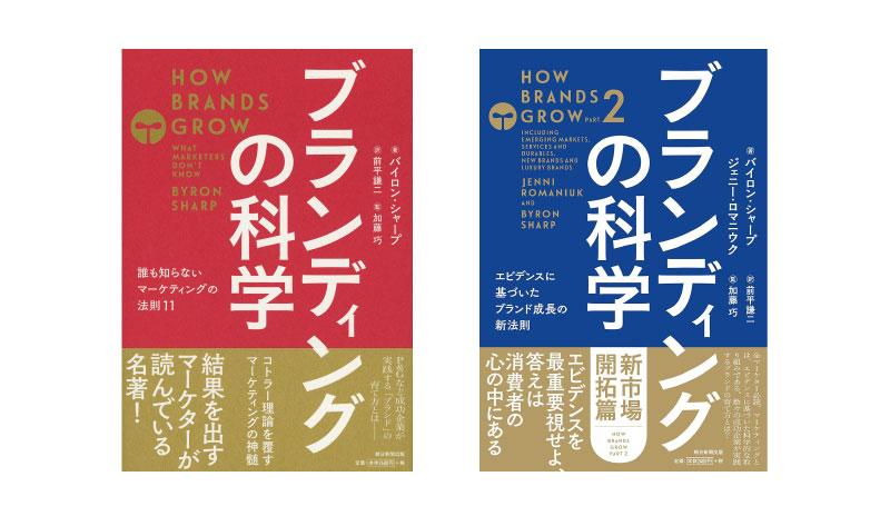 ジェニー・ロマニウク著『ブランディングの科学』
