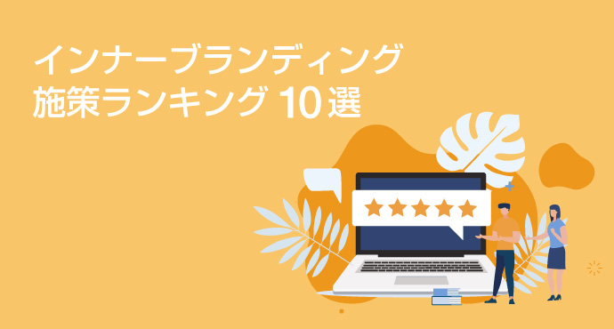 インナーブランディング 施策 ランキング